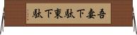 吾妻下駄 Horizontal Wall Scroll