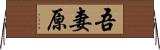 吾妻原 Horizontal Wall Scroll