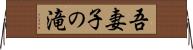 吾妻子の滝 Horizontal Wall Scroll