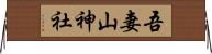 吾妻山神社 Horizontal Wall Scroll