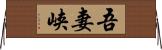 吾妻峡 Horizontal Wall Scroll