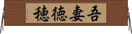 吾妻徳穂 Horizontal Wall Scroll