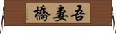 吾妻橋 Horizontal Wall Scroll