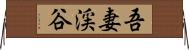 吾妻渓谷 Horizontal Wall Scroll
