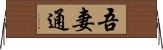 吾妻通 Horizontal Wall Scroll