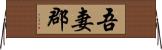 吾妻郡 Horizontal Wall Scroll