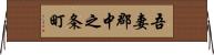 吾妻郡中之条町 Horizontal Wall Scroll