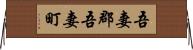 吾妻郡吾妻町 Horizontal Wall Scroll