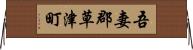 吾妻郡草津町 Horizontal Wall Scroll