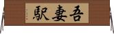 吾妻駅 Horizontal Wall Scroll