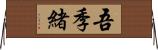 吾季緒 Horizontal Wall Scroll