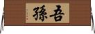 吾孫 Horizontal Wall Scroll