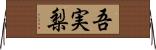 吾実梨 Horizontal Wall Scroll