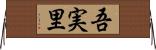 吾実里 Horizontal Wall Scroll