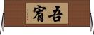 吾宥 Horizontal Wall Scroll