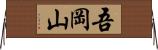 吾岡山 Horizontal Wall Scroll