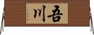 吾川 Horizontal Wall Scroll