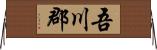 吾川郡 Horizontal Wall Scroll