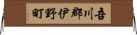 吾川郡伊野町 Horizontal Wall Scroll