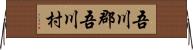 吾川郡吾川村 Horizontal Wall Scroll