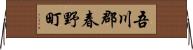 吾川郡春野町 Horizontal Wall Scroll