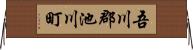 吾川郡池川町 Horizontal Wall Scroll