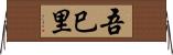 吾巳里 Horizontal Wall Scroll