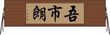 吾市朗 Horizontal Wall Scroll