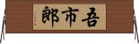 吾市郎 Horizontal Wall Scroll