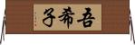 吾希子 Horizontal Wall Scroll