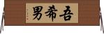 吾希男 Horizontal Wall Scroll