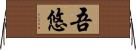 吾悠 Horizontal Wall Scroll
