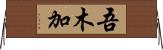 吾木加 Horizontal Wall Scroll