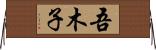 吾木子 Horizontal Wall Scroll