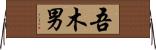 吾木男 Horizontal Wall Scroll
