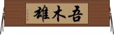 吾木雄 Horizontal Wall Scroll