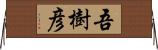 吾樹彦 Horizontal Wall Scroll
