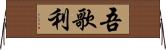 吾歌利 Horizontal Wall Scroll