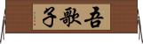 吾歌子 Horizontal Wall Scroll