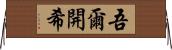吾爾開希 Horizontal Wall Scroll