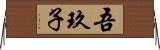 吾玖子 Horizontal Wall Scroll