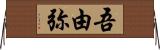 吾由弥 Horizontal Wall Scroll