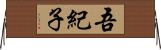 吾紀子 Horizontal Wall Scroll