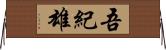 吾紀雄 Horizontal Wall Scroll
