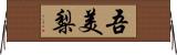 吾美梨 Horizontal Wall Scroll
