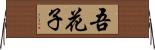 吾花子 Horizontal Wall Scroll