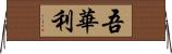 吾華利 Horizontal Wall Scroll