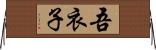 吾衣子 Horizontal Wall Scroll