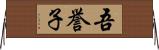 吾誉子 Horizontal Wall Scroll