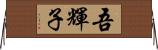 吾輝子 Horizontal Wall Scroll